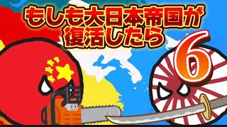 【イフポーランドボール】もしも大日本帝国が復活したら　Part6