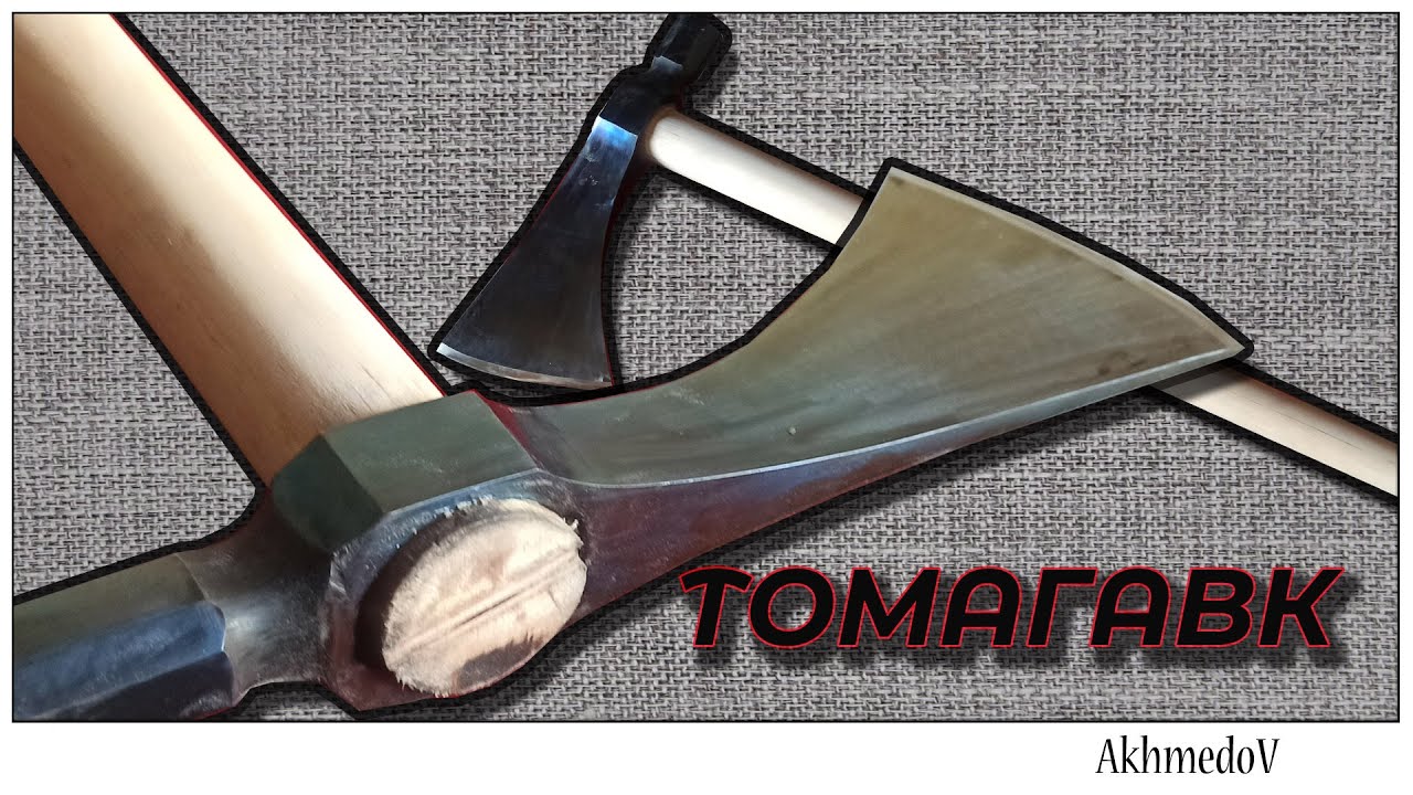 Томагавк, своими руками. С жесткими тестами . - YouTube