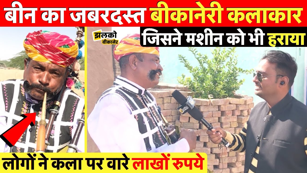 बीकानेर में बीन बजाने वाला जबरदस्त कलाकार जिसके सामने DJ भी हुआ फुस्स ~ Bikaner News