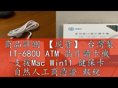 商品評測 【現貨】 台灣製 IT-680U ATM 晶片讀卡機 支援Mac Win11 健保卡 自然人工商憑證 報稅