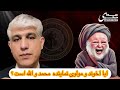 پخش زنده نقد دین محمد نماینده الله بوده یا مولوی و آخوند های امروز