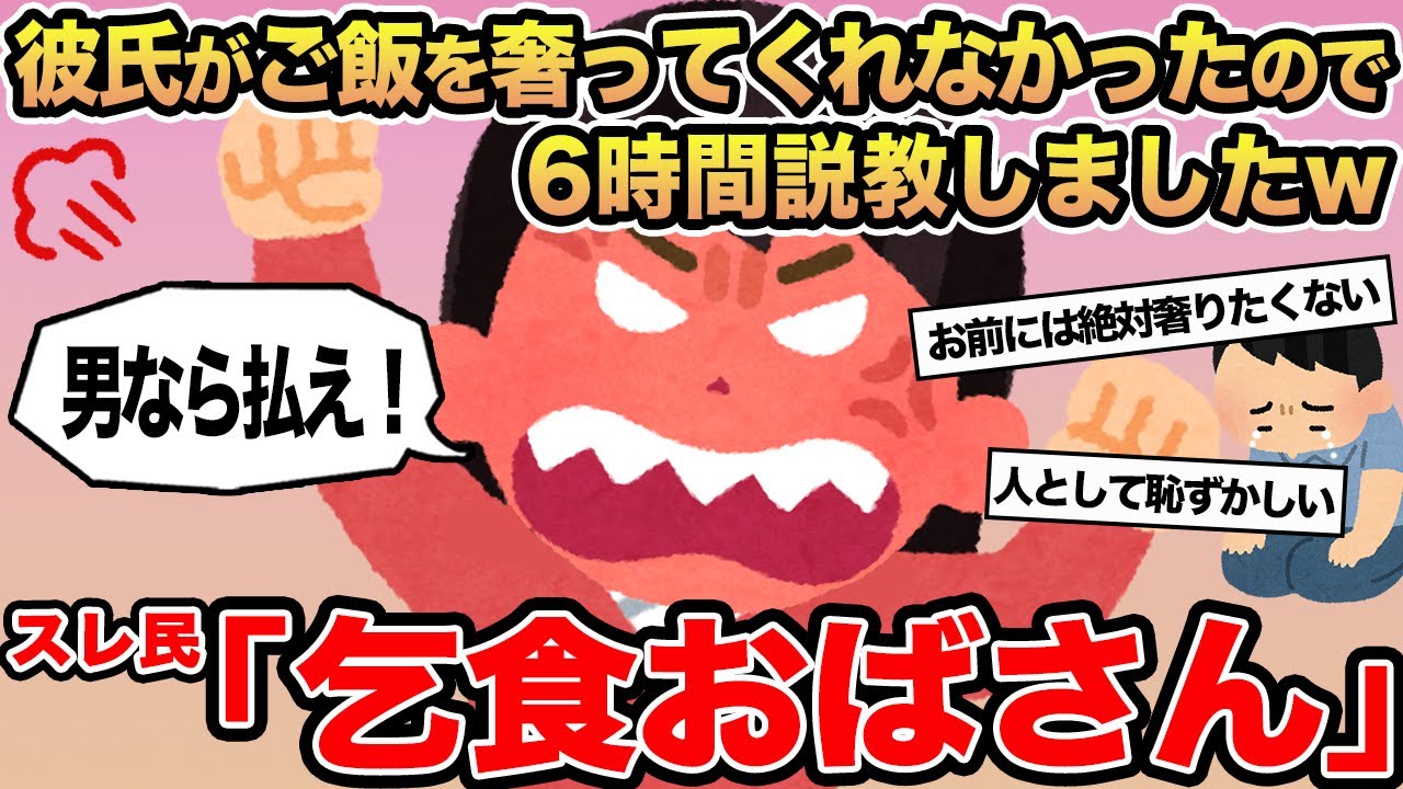 【報告者キチ】彼氏がご飯を奢ってくれなかったので6時間説教しましたw→スレ民「乞食おばさん」