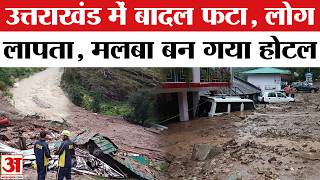 Uttarakhand Cloudburst: बादल फटा, डूबे गांव! | Uttarkashi Cloudburst | Uttarakhand Barkot Cloudburst