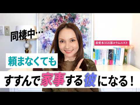 家事をしてくれない彼への対処法