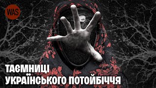 Бестіарій. Відьми, мавки, чугайстри: Нечиста сила та міфічні істоти в українській культурі | WAS