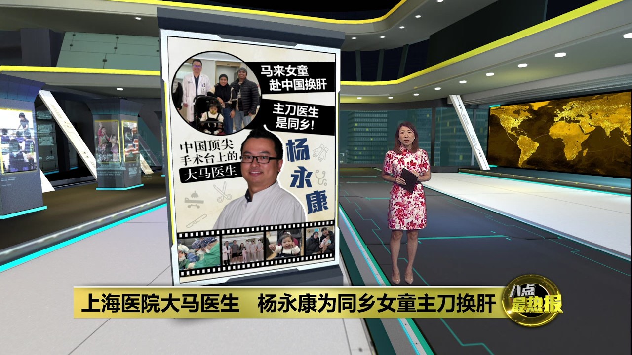 马来女童远赴中国换肝 与主刀医生竟是同乡 | 八点最热报 25/02/2026