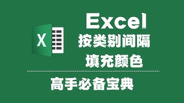 025微软Excel，按类别间隔填充颜色#Excel# Excel技巧