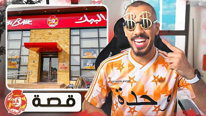 قصص عمر | أقوى مطعم في السعودية (البيك 😋🍗)