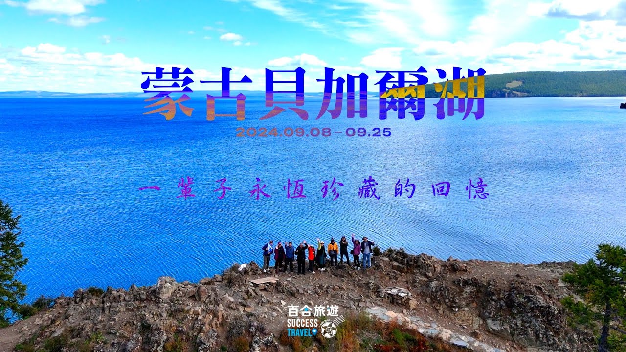 【百合旅遊】🇲🇳2024.9.08蒙古貝加爾湖18天｜領隊實拍・旅程紀錄