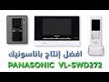 أفضل ما أنتجته باناسونيك | PANASONIC  VL-SWD272