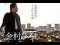 大漁恋女房(金村ひろし)cover:水野渉