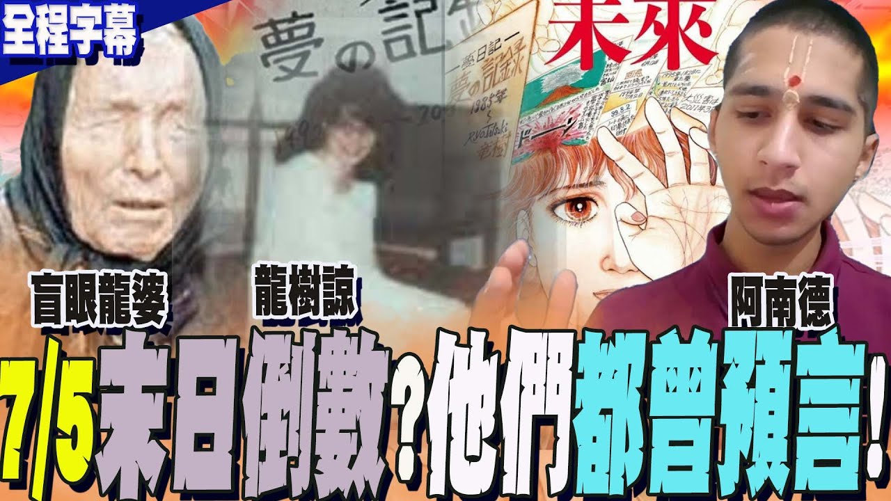 【全程字幕】7/5末日來臨倒數?!災難預言不只龍樹諒...龍婆.阿南德...都曾預言過 巧合?精心策畫計謀?