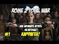 Rome 2 Total War. Как начинать играть на легенде? Карфаген #1