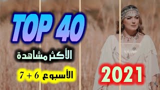 الأغاني الجزائرية الأكثر مشاهدة لسنة 2021 للأسبوع السادس والسابع | TOP 40 ALGERIAN SONGS 2021W.06+07