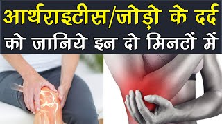 आर्थराइटिस जोड़ो के दर्द को जानिए इन दो मिनटों में joint pain or arthritis problem solution