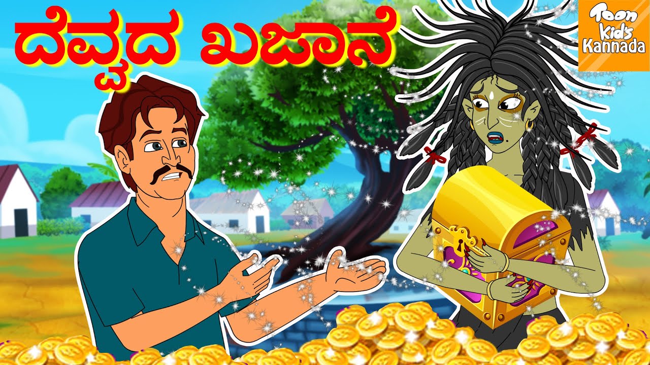 ದೆವ್ವದ ಖಜಾನೆ l Kannada Moral Stories l Kannada Fairy Tales | Kannada Stories l Toonkids Kannada