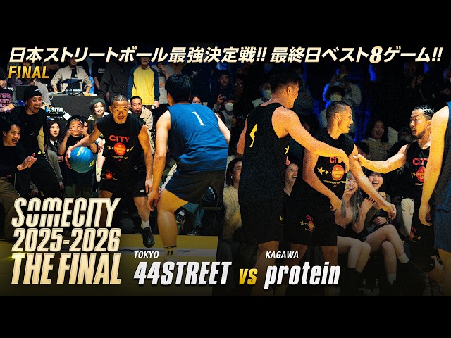 somecity the final 2025-2026 バスパン Partial Footage Released] 44STREET vs protein | FINAL8 TOURNAMENT