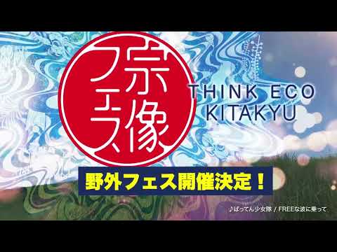 【CM】2022宗像フェス～THINK ECO KITAKYU～6/4(sat)・5(sun)