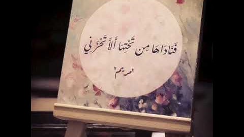 فناداها من تحتها ألا تحزني .. القارئ أحمد النفيس