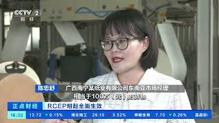 [正点财经]RCEP明起全面生效 RCEP红利提升外贸企业出海竞争力| 财经风云