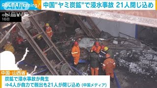 中国　“ヤミ”炭鉱で浸水事故　21人閉じ込め(2021年12月17日)