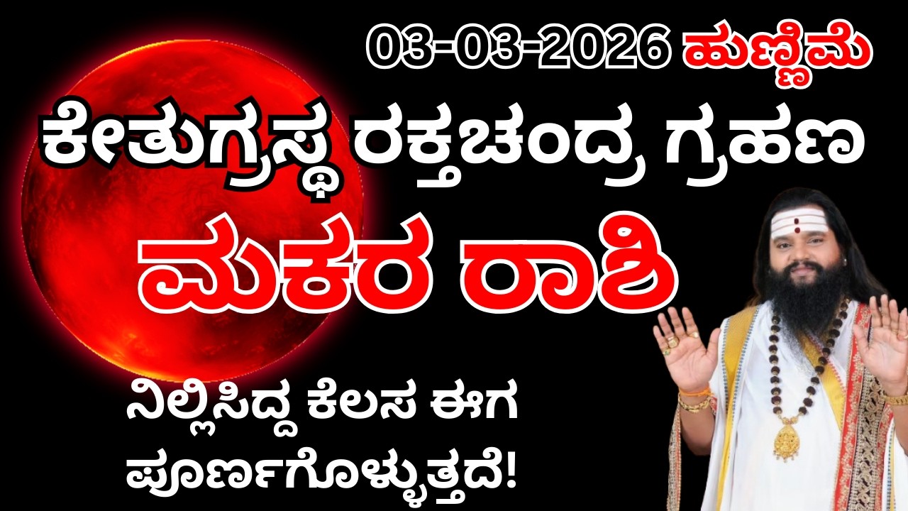 ಮಕರ ರಾಶಿ ಚಂದ್ರಗ್ರಹಣ ಪರಿಣಾಮಗಳು |Makara Rashi – chandraGrahana Effects 2026