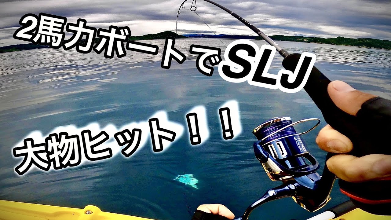 少し沖に出ただけで大物が釣れる！二馬力ボート釣りでSLJ