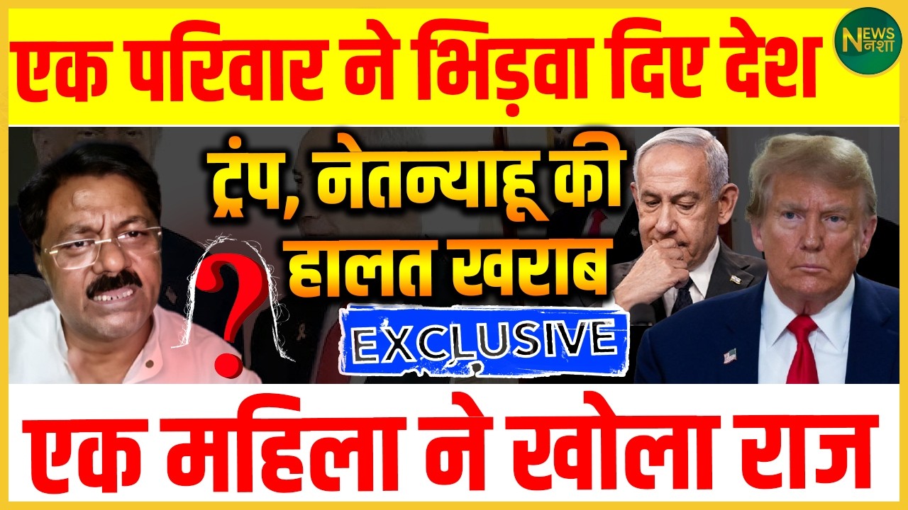 Trump-Netanyahu की मुश्किलें बढ़ीं, महिला का बड़ा खुलासा! | Newsnasha