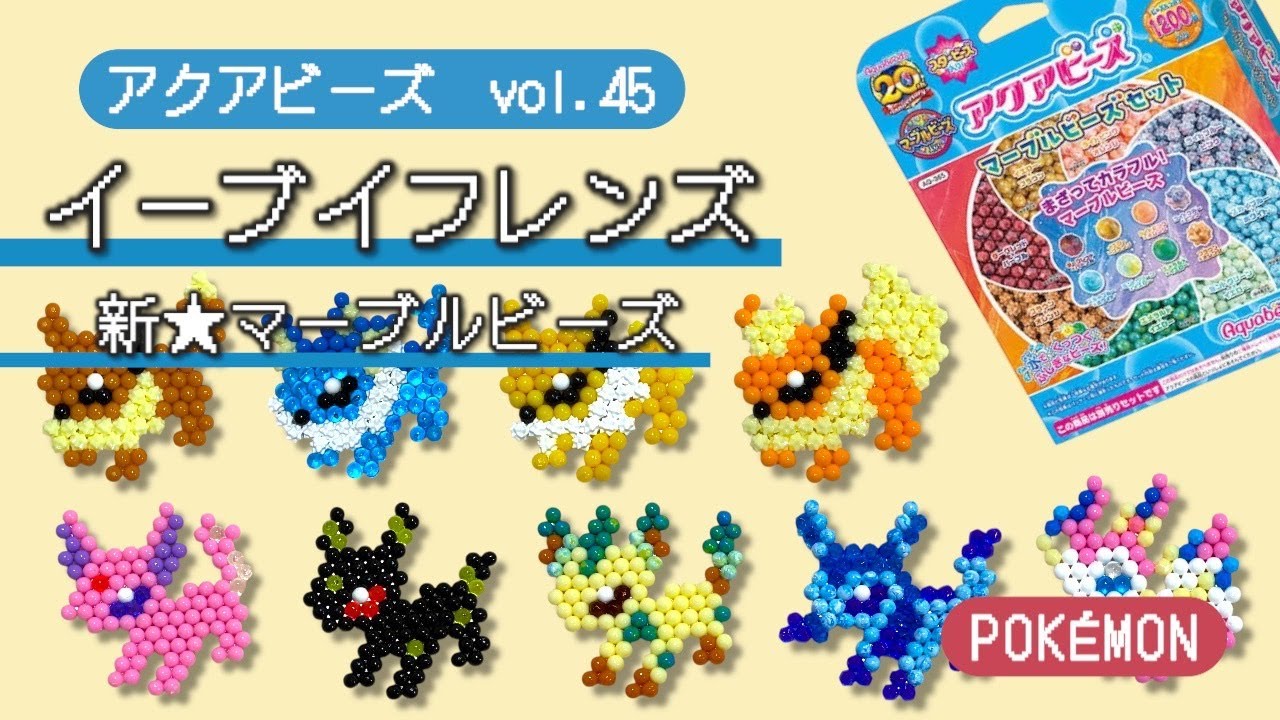 【アクアビーズ】Vol.４５　アクアビーズでポケモン作ってみよう！～イーブイフレンズ～ apuabeads
