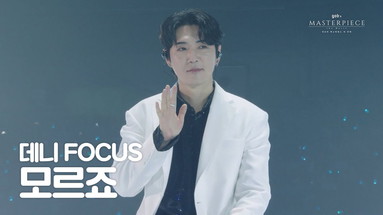 [god's MASTERPIECE the Movie] 모르죠 - 데니 FOCUS CAM
