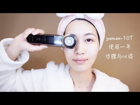 Video Yaman-10T美容仪使用步骤与心得❤️购入一年后良心推荐! - youtube