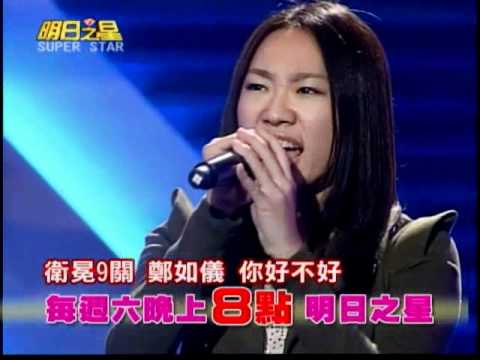 明日之星 #110 搶先看-國語衛冕者鄭如儀詮釋濃烈深情，歌藝再進化！.wmv