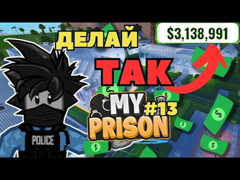 Видео: Как Лучше Заработать Деньги в Роблокс Моя Тюрьма гайд My Prison Roblox Чейз