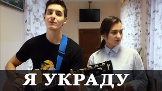 DONI feat. САТИ КАЗАНОВА - Я УКРАДУ (Кавер под гитару)