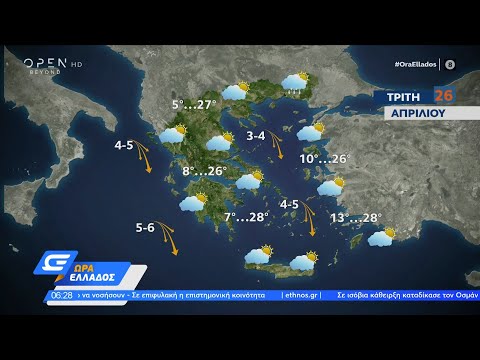 Καιρός 26/04/2022: Διατηρείται ο ήπιος, ζεστός καιρός και σήμερα στη χώρα | OPEN TV