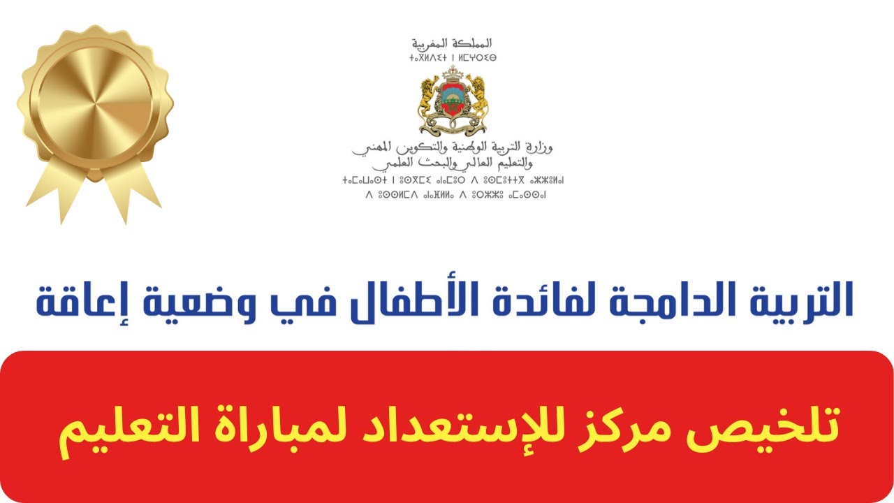 دليل التربية الدامجة 🟠 تلخيص مركّز و موجز للتحضير لمباراة التعليم
