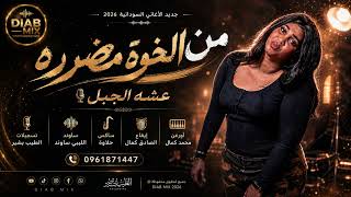 عشة الجبل   من الخوة مضررة  محمد كمال   جديد الأغاني السودانية                 - اسمعها