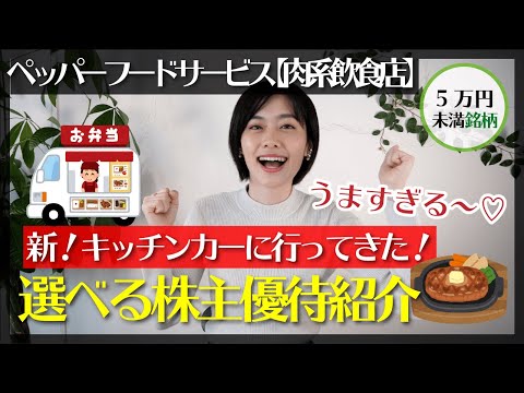 （※優待は廃止→再開）【3053 ペッパーフードサービス】優待でいきなり!ステーキのキッチンカー行ってきた♡【サーロインステーキ重/テイクアウト/炭火焼きステーキくに/とんかつかつき亭】