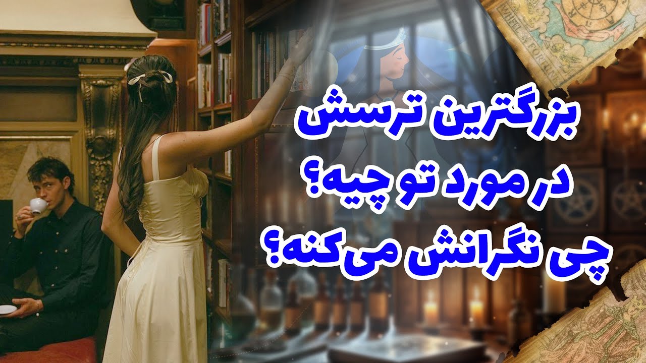 شراره تاروت کوچینگ - بزرگترین ترسش در مورد تو چیه؟ چی نگرانش می‌کنه؟!