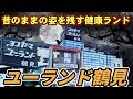 昔のままの姿を残す健康ランド　ヨコヤマユーランド鶴見