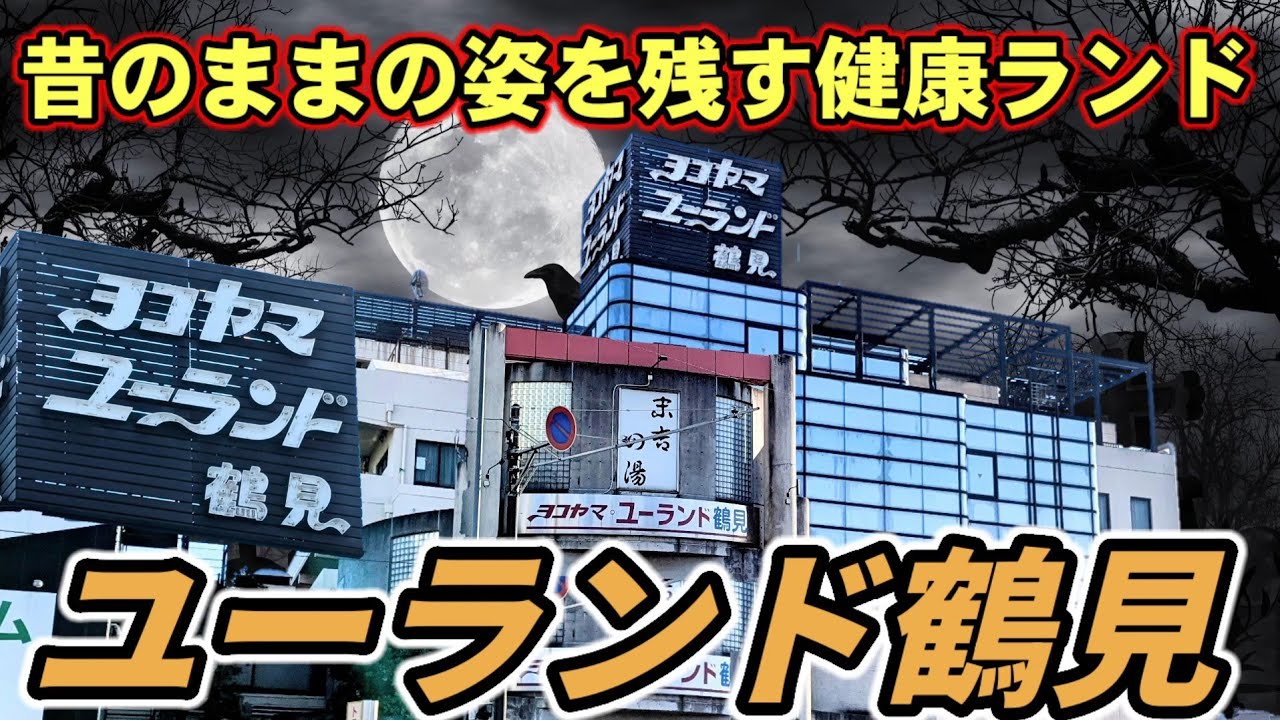 昔のままの姿を残す健康ランド　ヨコヤマユーランド鶴見