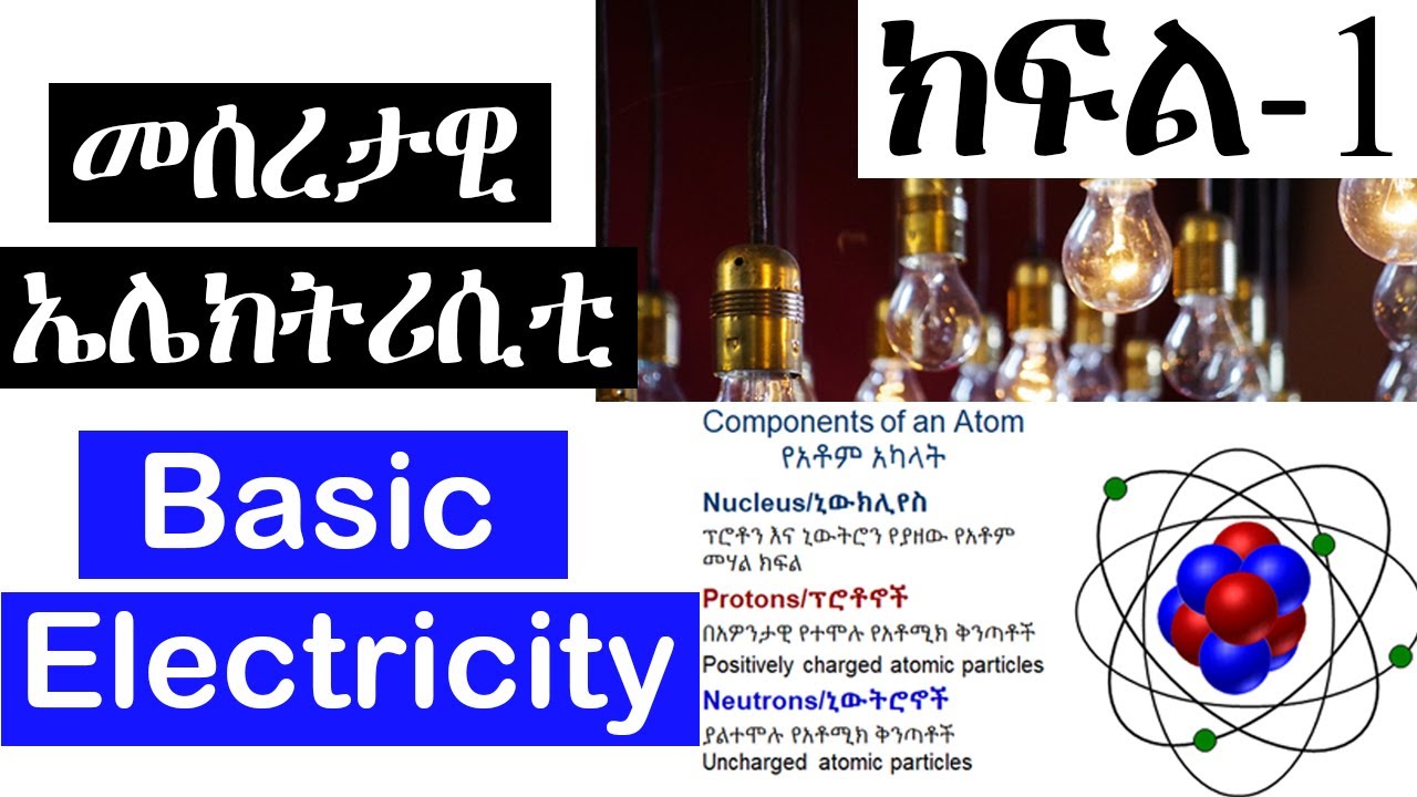 1 Basic Electricity In Amharic PART 1 YouTube 1 basic electricity in amharic part 1 youtube