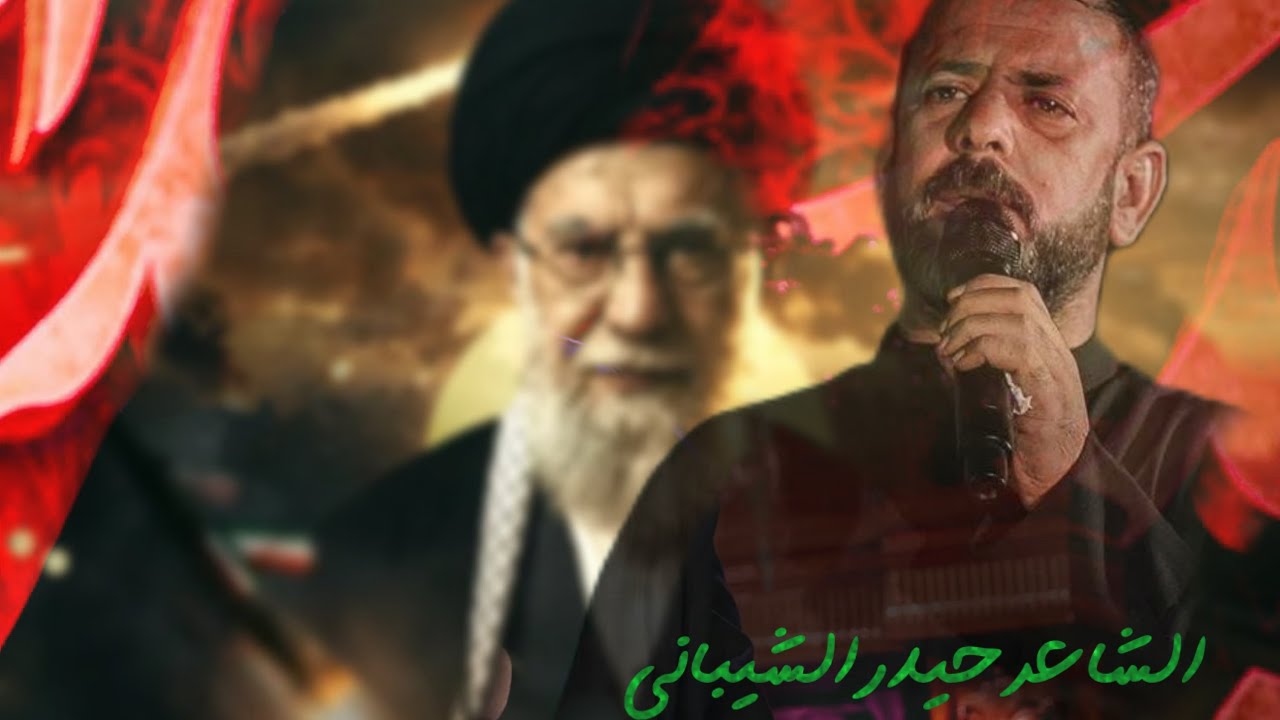 الشاعر حيدر الشيباني ارثاء السيد الشهيد علي الخامنئي