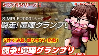 【中古】SIMPLE2000シリーズ アルティメット Vol.28 闘走!喧嘩グランプリ~Drive to Survive~ mqdefault.jpg
