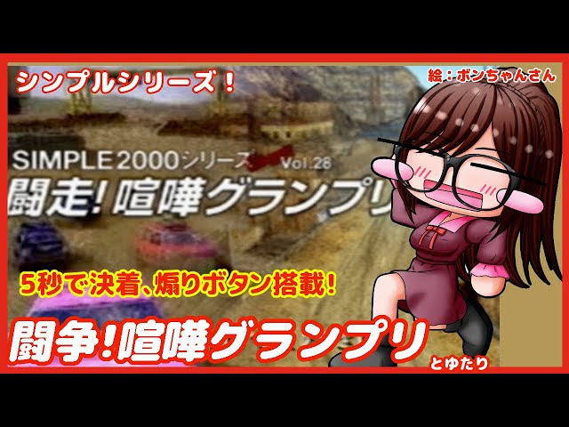 【中古】SIMPLE2000シリーズ アルティメット Vol.28 闘走!喧嘩グランプリ~Drive to Survive~ sddefault.jpg?v=6525ab95