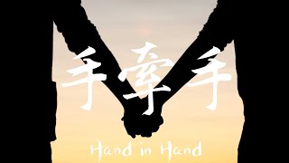 2020 🤝「 手牽手 Hand in Hand 」ll 歌詞版