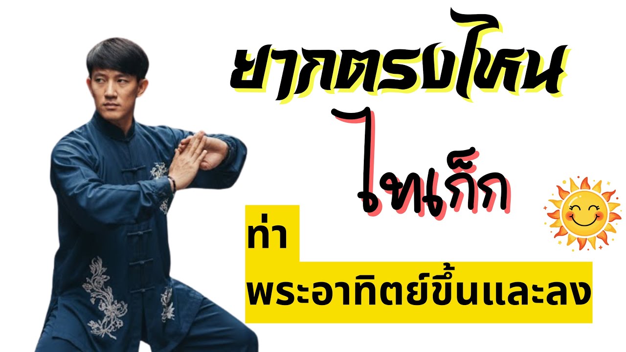 สอนไทเก็ก | เคลื่อนไหวดั่งพระอาทิตย์ขึ้นและลง Ep.1 Taichi : The art of motion