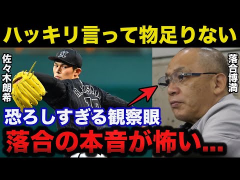 落合博満「物足りない...」メジャー挑戦する佐々木朗希に落合の放った本音が怖すぎる【野球】