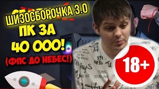 Шизосборка 3.0 за 40к. Реакция Netechnoblog. 18+