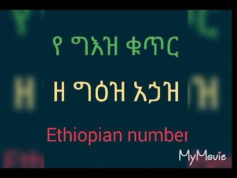 Ethiopian number የግዕዝ ቁጥር/ቁጥር1 - YouTube